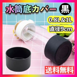 水筒ポーチ用底カバー 黒 水筒カバー 0.8L 1L 直径9cm シリコン 保護