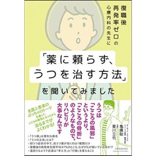 復職後再発率ゼロの心療内科の先生に「薬に頼らず、うつを治す方法」を聞いてみました／亀廣 聡、夏川 立也(住まい/暮らし/子育て)