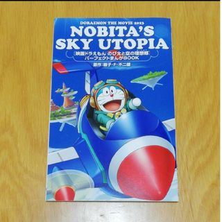 ドラエモン(ドラえもん)の2023映画ドラえもん　入場特典　冊子1冊　のび太と空の理想郷ユートピア(その他)