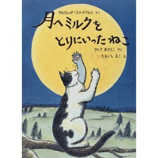 月へミルクをとりにいったねこ (日本傑作絵本シリーズ)／アルフレッド スメードベルイ(絵本/児童書)