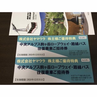 ヤマウラ　中央アルプス駒ヶ岳ロープウェイ・路線バス往復乗車券　2枚(その他)