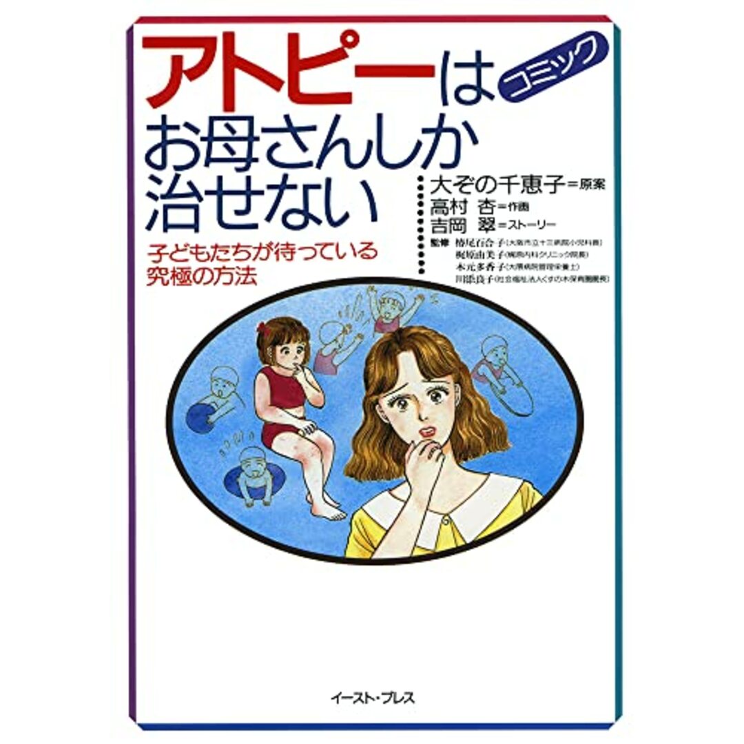 アトピーはお母さんしか治せない: 子どもたちが待っている究極の方法／吉岡翠 エンタメ/ホビーの漫画(その他)の商品写真