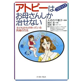 アトピーはお母さんしか治せない: 子どもたちが待っている究極の方法／吉岡翠(その他)