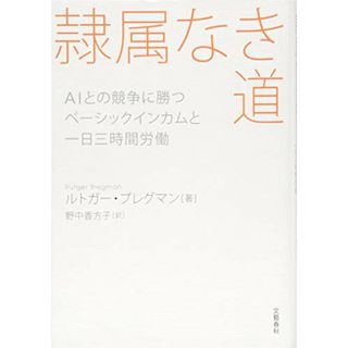 隷属なき道 AIとの競争に勝つベーシックインカムと一日三時間労働／ルトガー ブレグマン(ビジネス/経済)