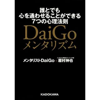 DaiGoメンタリズム 誰とでも心を通わせることができる7つの心理法則 (中経の文庫)／メンタリスト DaiGo、眉村 神也(ノンフィクション/教養)