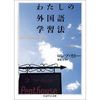 わたしの外国語学習法 (ちくま学芸文庫 ロ 3-1)／ロンブ カトー