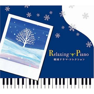 (CD)リラクシング・ピアノ~韓国ドラマ・コレクション／リラクシング・ピアノ(ヒーリング/ニューエイジ)