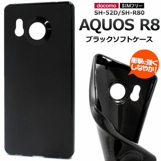 AQUOS R8 SH-52D/SH-R80 ブラックソフトケース(Androidケース)