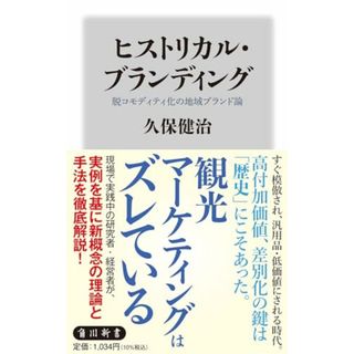 ヒストリカル・ブランディング 脱コモディティ化の地域ブランド論 (角川新書)／久保 健治(ビジネス/経済)