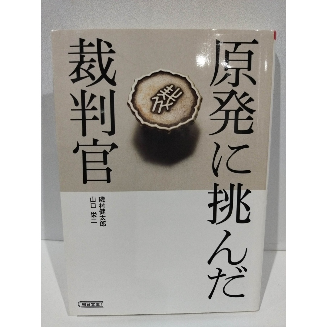 原発に挑んだ裁判官 (朝日文庫) 磯村健太郎/山口栄二　（240509hs） エンタメ/ホビーの本(人文/社会)の商品写真