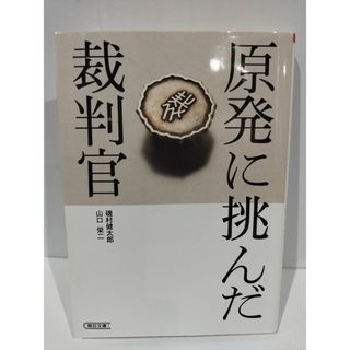 原発に挑んだ裁判官 (朝日文庫) 磯村健太郎/山口栄二　（240509hs）