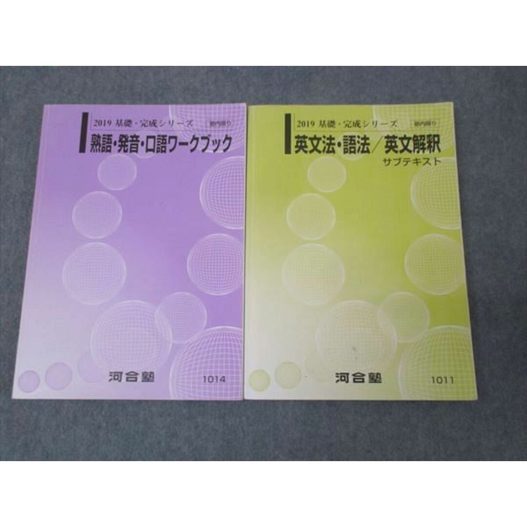 WL30-092 河合塾 英文法 語法 英文解釈/熟語 発音 口語ワークブック 2019 基礎・完成シリーズ 計2冊 30S0B エンタメ/ホビーの本(語学/参考書)の商品写真