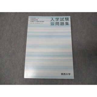 WL30-162 関西大学 2023年度 入学試験問題集 状態良い 17S0B(語学/参考書)