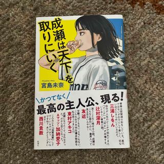 成瀬は天下を取りにいく(文学/小説)