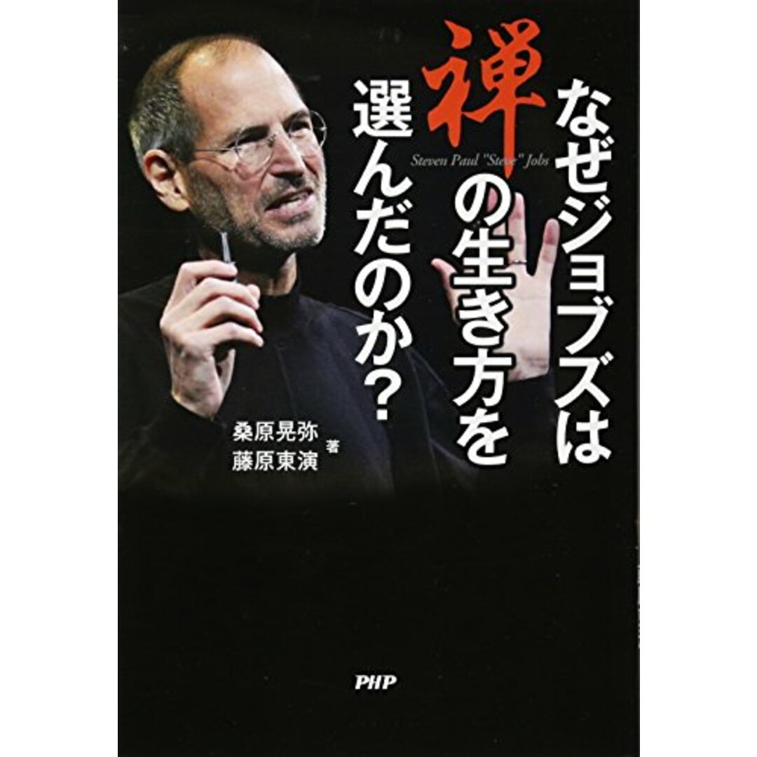 なぜジョブズは禅の生き方を選んだのか?／桑原 晃弥、藤原 東演 エンタメ/ホビーの本(ビジネス/経済)の商品写真