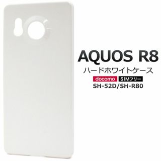 AQUOS R8 SH-52D/SH-R80 ハードホワイトケース(Androidケース)