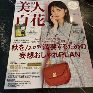 美人百花 2022年 10月号 [雑誌](その他)