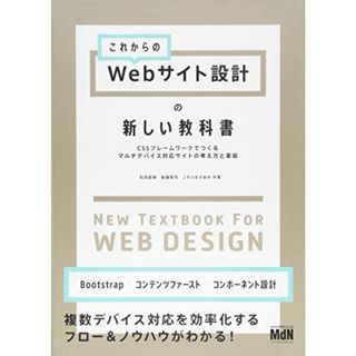 これからのWebサイト設計の新しい教科書 CSSフレームワークでつくるマルチデバイス対応サイトの考え方と実装〈Bootstrap・コンテンツファースト・コンポーネント設計〉／松田直樹、後藤賢司、こもり(コンピュータ/IT)