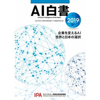 AI白書 2019(科学/技術)