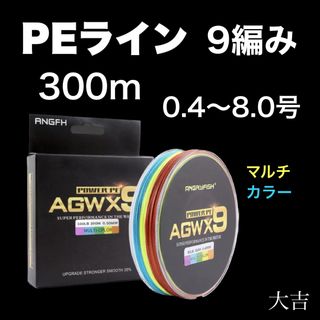 PEライン 高強度 9編み マルチカラー 300m ライン 釣り糸 新品(釣り糸/ライン)