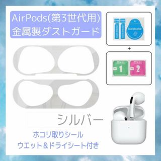 AirPods　第3世代　金属製　ダストガード　シルバー　シール　第三世代　銀色(ヘッドフォン/イヤフォン)