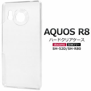 AQUOS R8 SH-52D/SH-R80 ハードクリアケース(Androidケース)