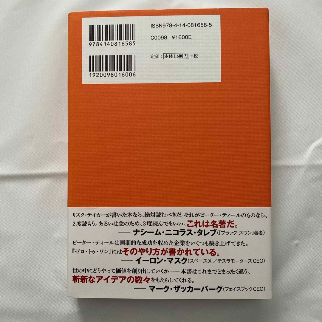 ゼロ・トゥ・ワン エンタメ/ホビーの本(ビジネス/経済)の商品写真