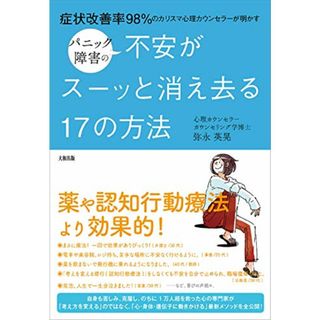 症状改善率98%のカリスマ心理カウンセラーが明かす パニック障害の不安がスーッと消え去る17の方法／弥永英晃(住まい/暮らし/子育て)