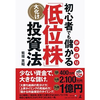 初心者でもがっぽり儲かる 大化け「低位株」投資法／紫垣 英昭(ビジネス/経済)