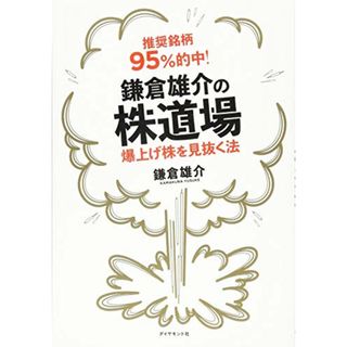 推奨銘柄95%的中! 鎌倉雄介の株道場――爆上げ株を見抜く法／鎌倉 雄介(ビジネス/経済)