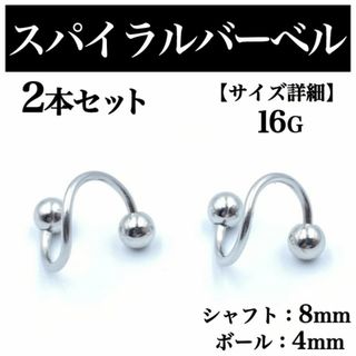 シングルスパイラルバーベル 2本セット ピアス ボディピアス 16G BP126(ピアス(片耳用))