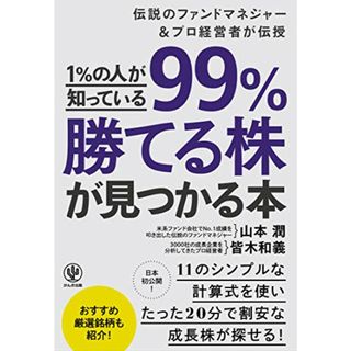 1%の人が知っている99%勝てる株が見つかる本／山本 潤、皆木 和義(ビジネス/経済)