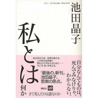 私とは何か さて死んだのは誰なのか／池田 晶子(ノンフィクション/教養)