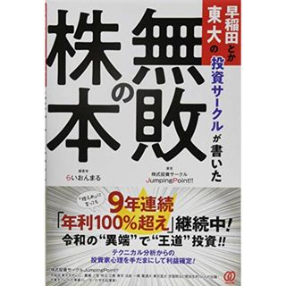 早稲田とか東大の投資サークルが書いた「無敗の株本」／株式投資サークルJumpingPoint!!、らいおんまる(ビジネス/経済)