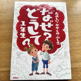 たのしい！かがくのふしぎなぜ？どうして？1年生