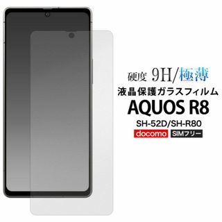 AQUOS R8 SH-52D/SH-R80 液晶保護ガラスフィルム(Androidケース)