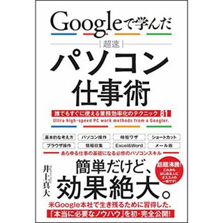 Googleで学んだ 超速 パソコン仕事術 誰でもすぐに使える業務効率化のテクニック81／井上 真大(コンピュータ/IT)