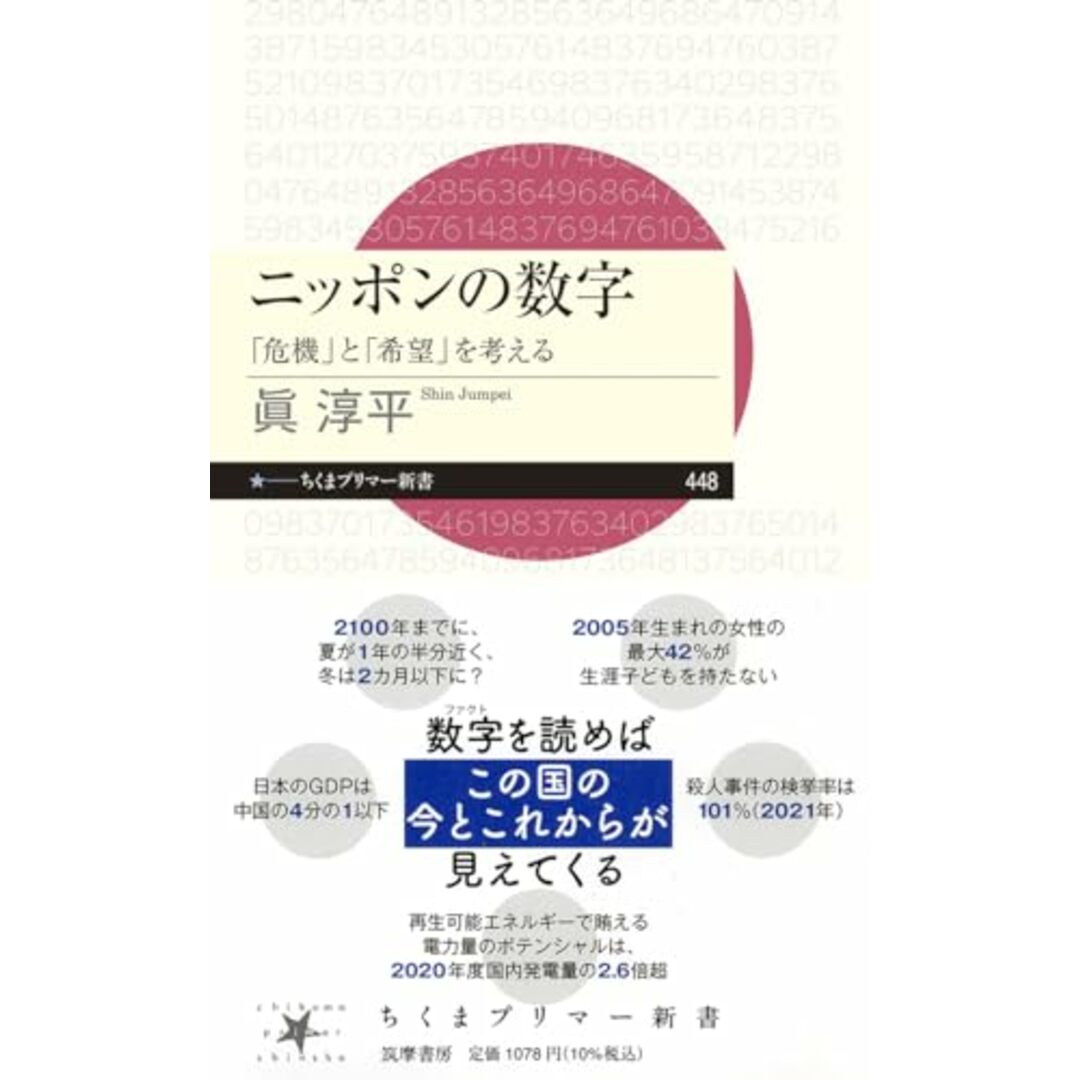 ニッポンの数字　――「危機」と「希望」を考える (ちくまプリマー新書 ４４８)／眞　淳平 エンタメ/ホビーの本(その他)の商品写真