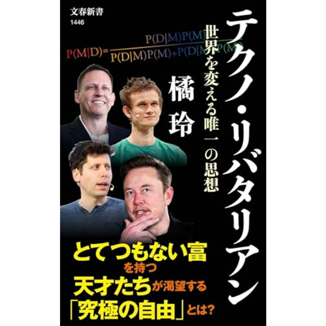 テクノ・リバタリアン 世界を変える唯一の思想 (文春新書 1446)／橘 玲 エンタメ/ホビーの本(コンピュータ/IT)の商品写真