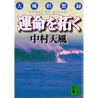 運命を拓く (講談社文庫)／中村 天風(ノンフィクション/教養)