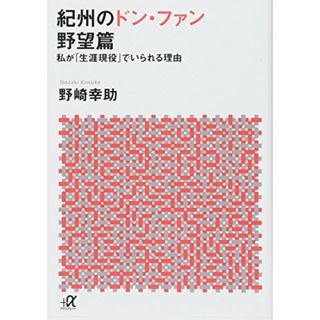 紀州のドン・ファン 野望篇 私が「生涯現役」でいられる理由 (講談社+α文庫)／野崎 幸助(ノンフィクション/教養)