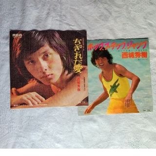 ちぎれた愛 西城秀樹 レコード EP版(その他)