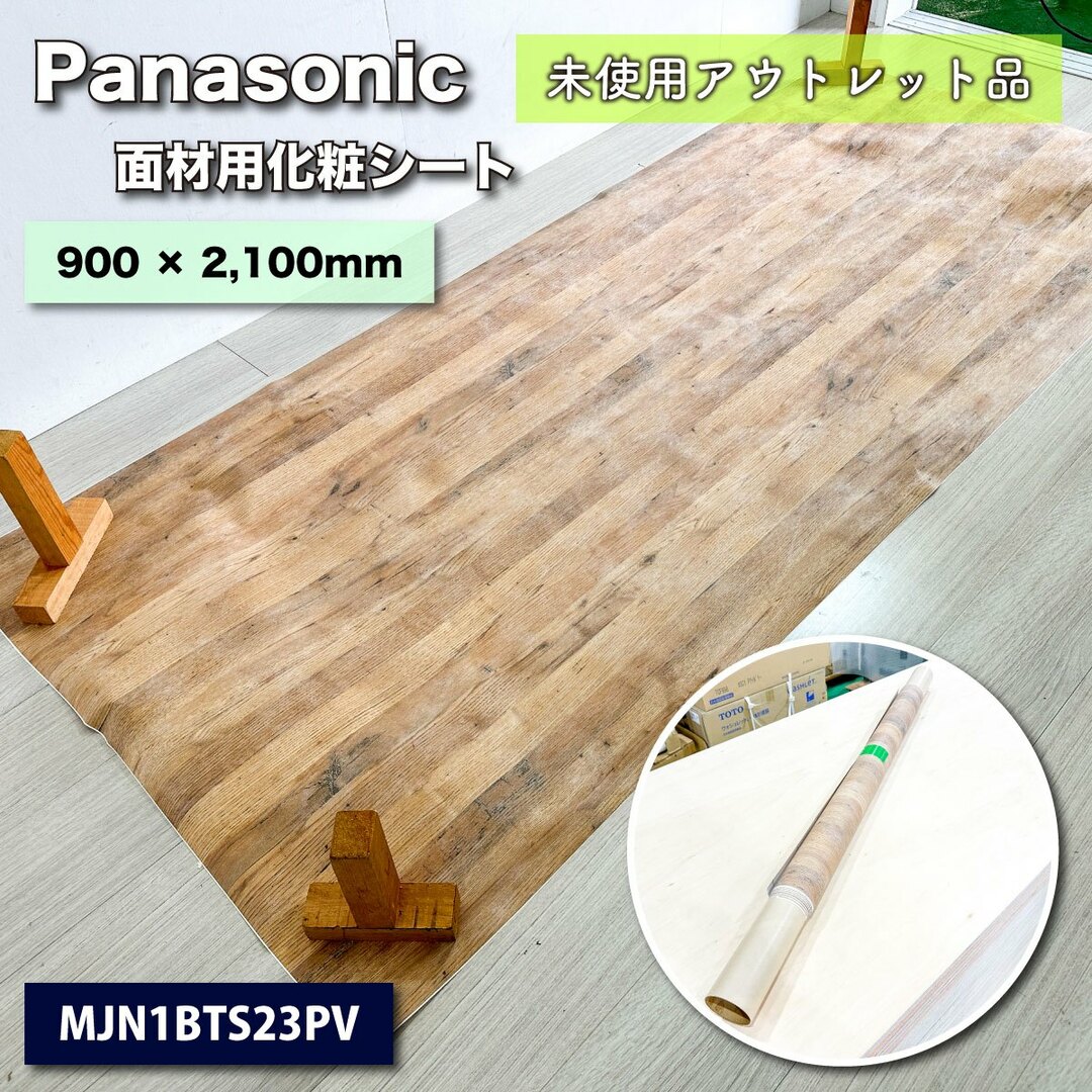 ＜Panasonic＞VERITIS・タックシート（型番：MJN1BTS23PV）幅900mm × 長さ2.1ｍ巻【未使用アウトレット品】 インテリア/住まい/日用品のインテリア小物(その他)の商品写真