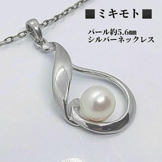 ●●ミキモト　MIKIMOTO　パール約5.6㎜　シルバー　ネックレス