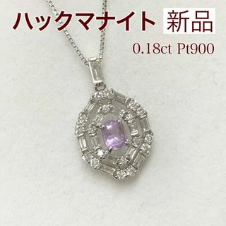 新品 ハックマナイト ダイヤ ネックレス 0.18ct Pt900(ネックレス)