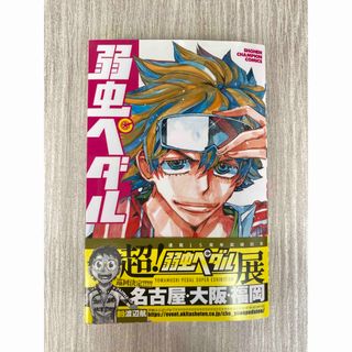 【最新刊 美品】弱虫ペダル89(少年漫画)