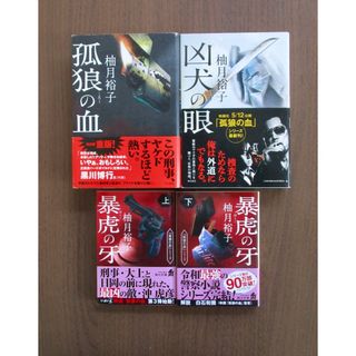 カドカワショテン(角川書店)の孤狼の血・凶犬の眼・暴虎の牙(文学/小説)