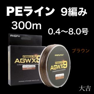 PEライン 高強度 9編み ブラウン 300m ライン 釣り糸 新品(釣り糸/ライン)