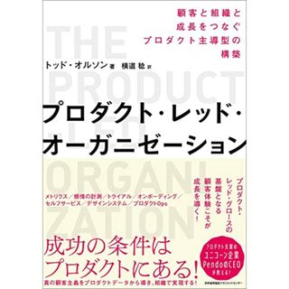 プロダクト・レッド・オーガニゼーション 顧客と組織と成長をつなぐプロダクト主導型の構築／トッド・オルソン(コンピュータ/IT)