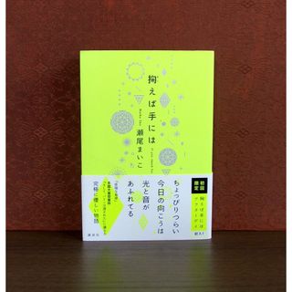 コウダンシャ(講談社)の掬えば手には(文学/小説)